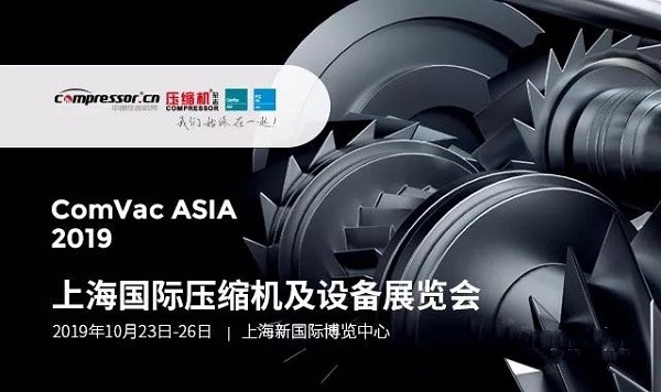 距2019上海壓縮機(jī)展截止報(bào)名，僅剩4天！