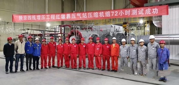 陜京四線紅墩界壓縮機(jī)組72小時(shí)測(cè)試成功！