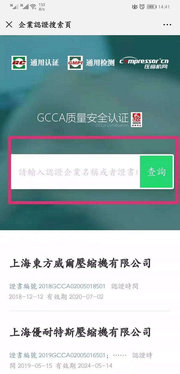 空壓機(jī)GCCA質(zhì)量安全認(rèn)證在線查詢免費(fèi)開放