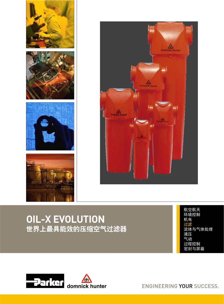 OIL-X EVOLUTION 壓縮空氣過(guò)濾器